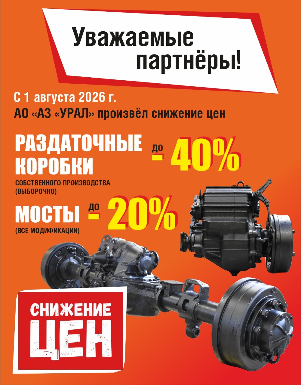 Спецпредложение УРАЛ